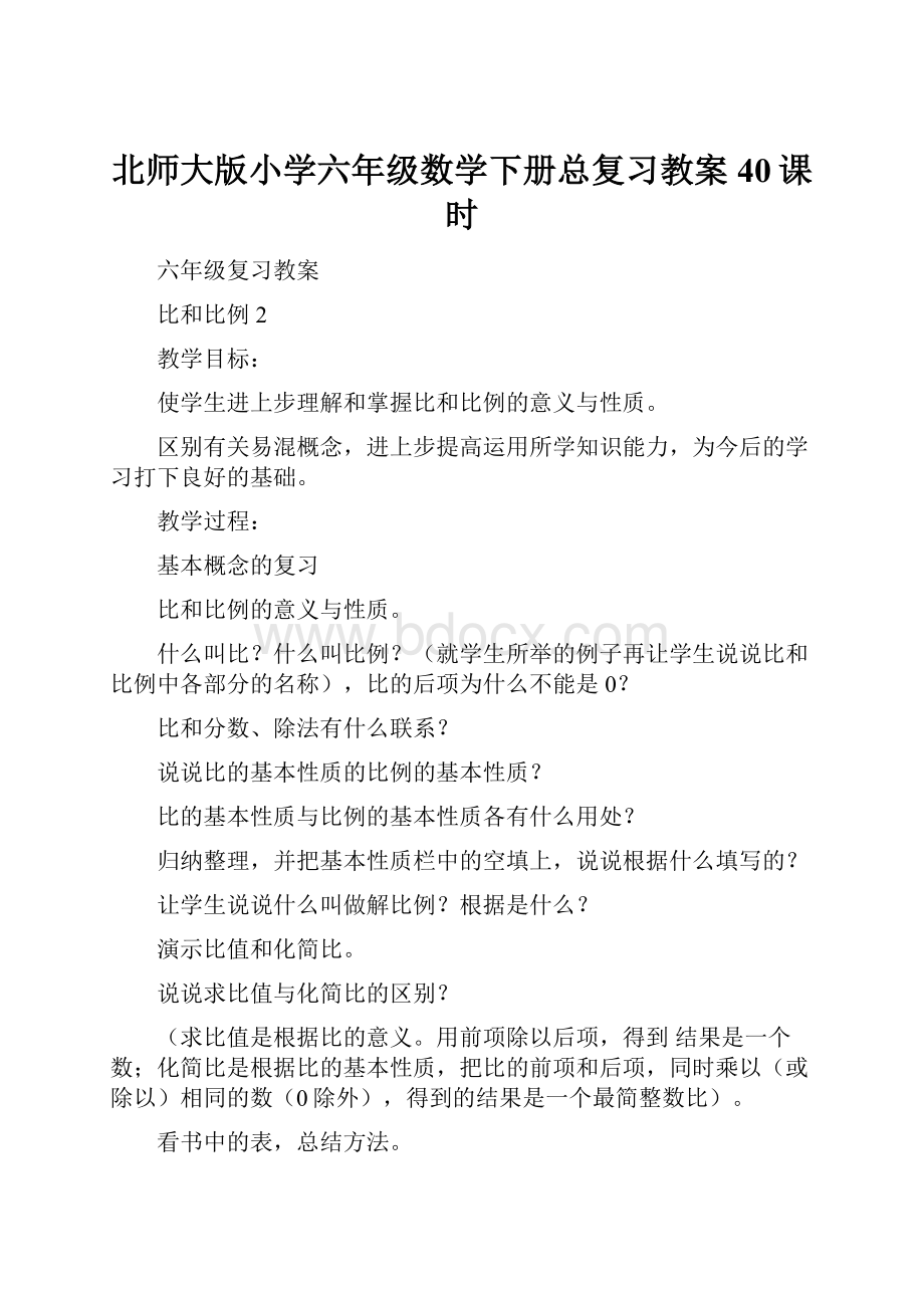 北师大版小学六年级数学下册总复习教案40课时Word格式文档下载.docx_第1页