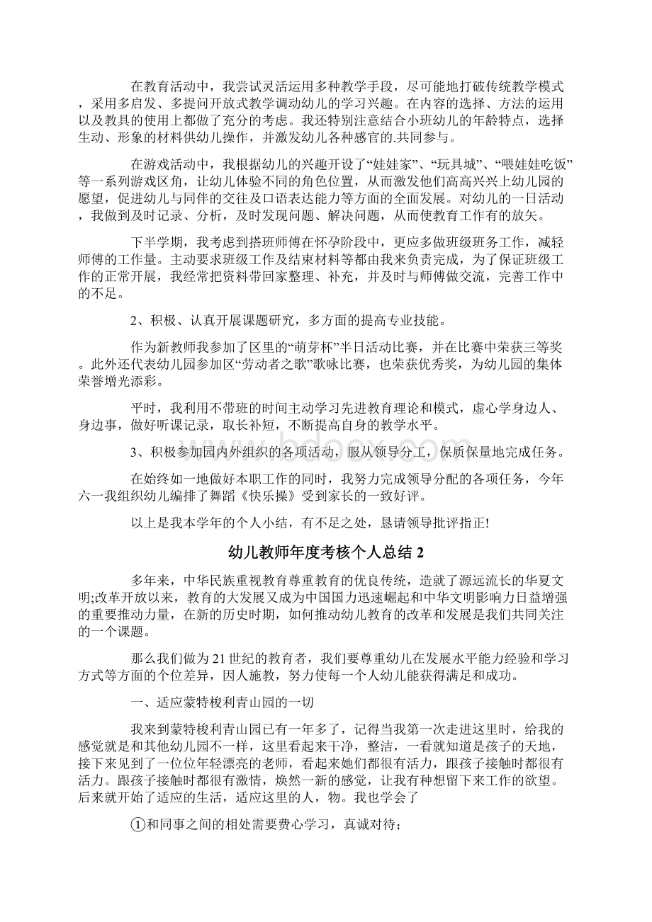 幼儿教师年度考核个人总结范文精选4篇.docx_第2页