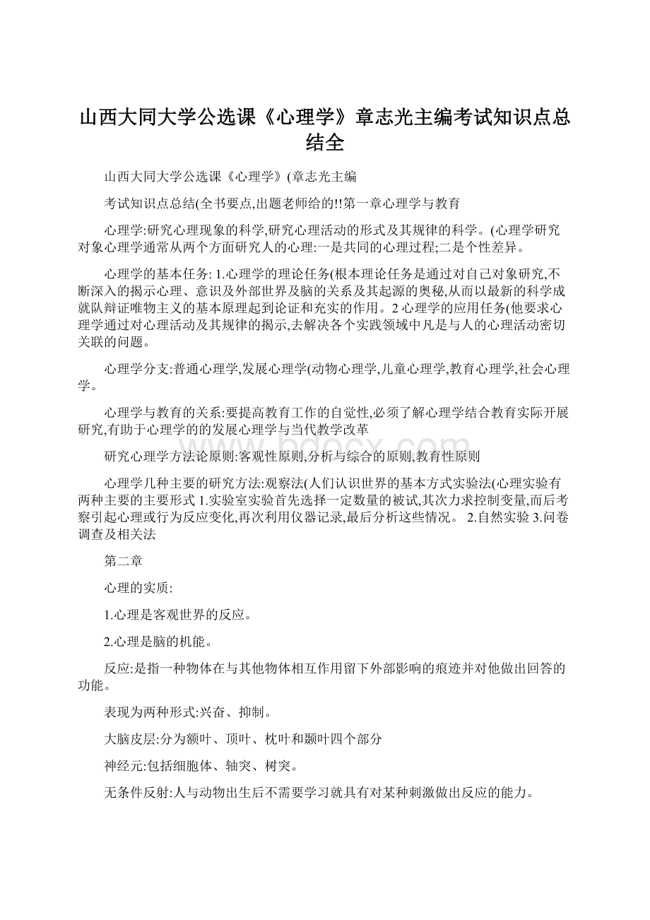 山西大同大学公选课《心理学》章志光主编考试知识点总结全.docx