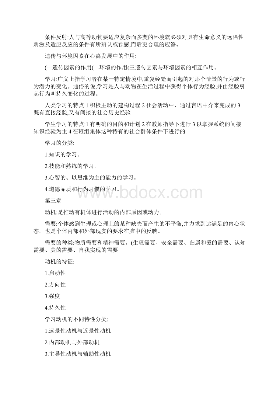 山西大同大学公选课《心理学》章志光主编考试知识点总结全.docx_第2页