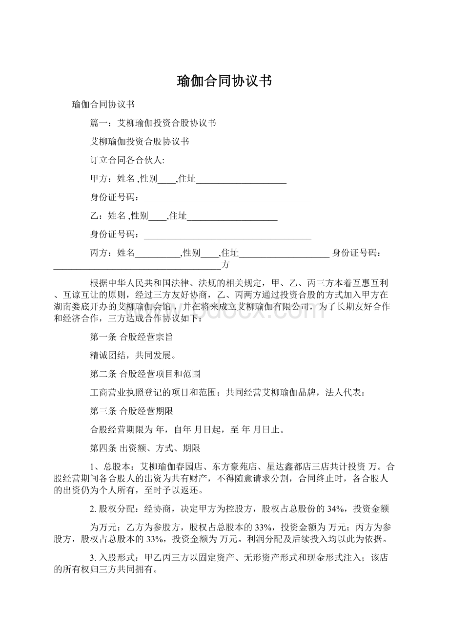 瑜伽合同协议书Word文档下载推荐.docx_第1页