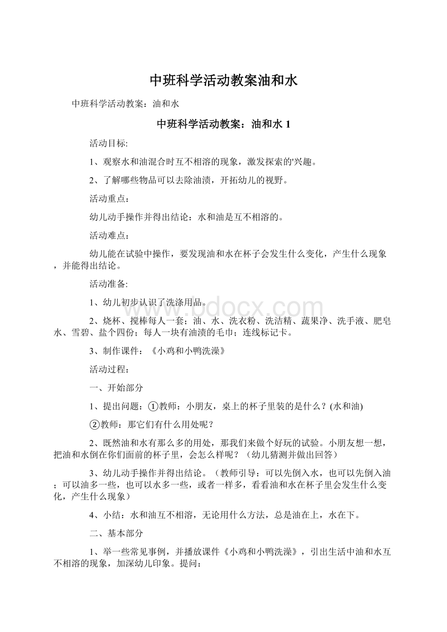 中班科学活动教案油和水.docx_第1页