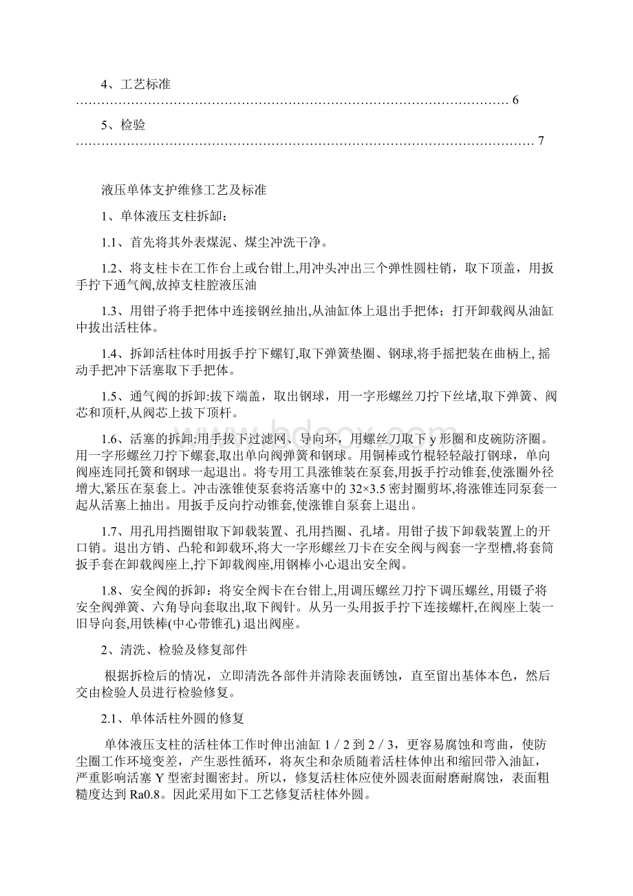 单体液压支柱检修工艺及标准详.docx_第2页