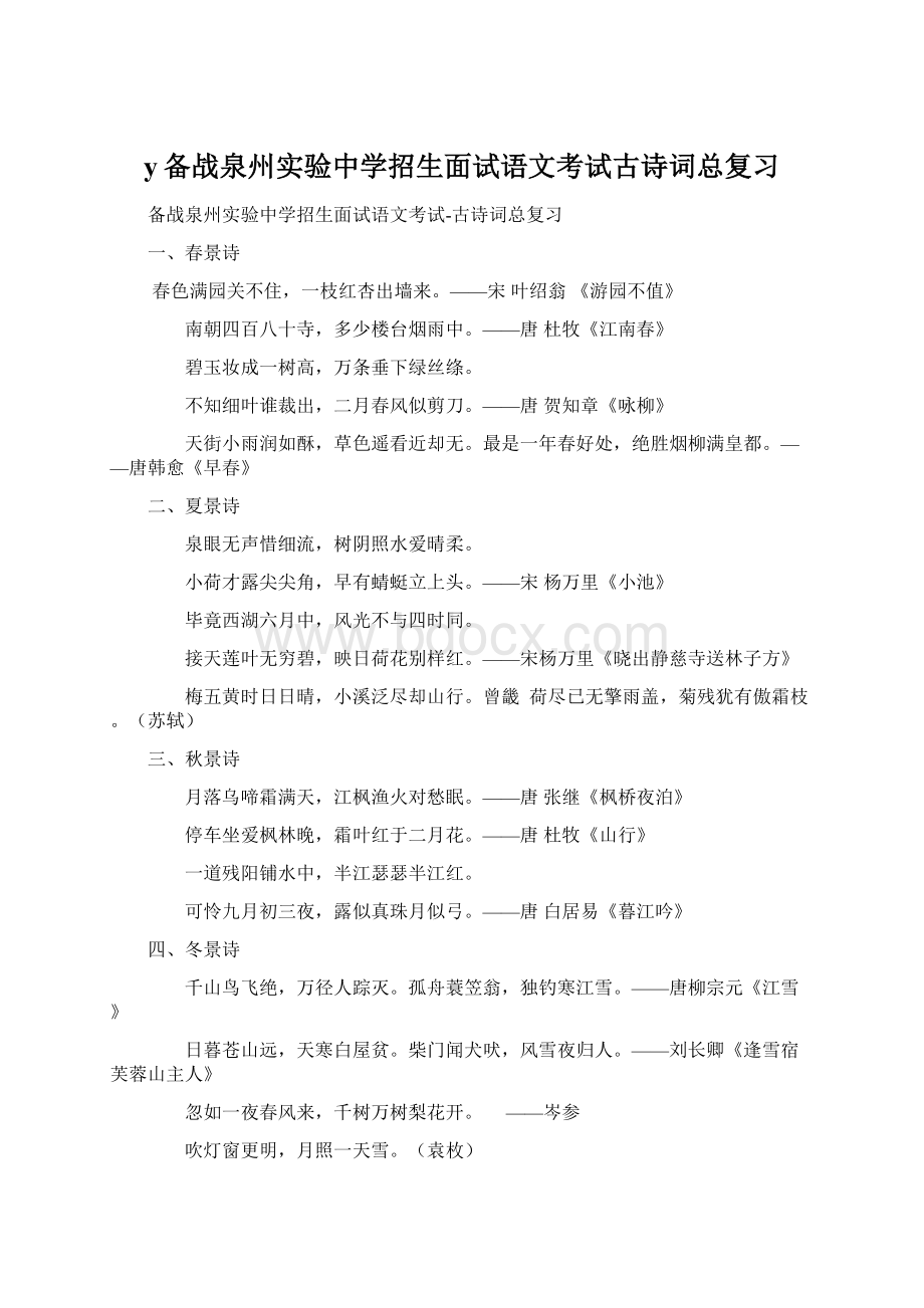 y备战泉州实验中学招生面试语文考试古诗词总复习Word文件下载.docx_第1页