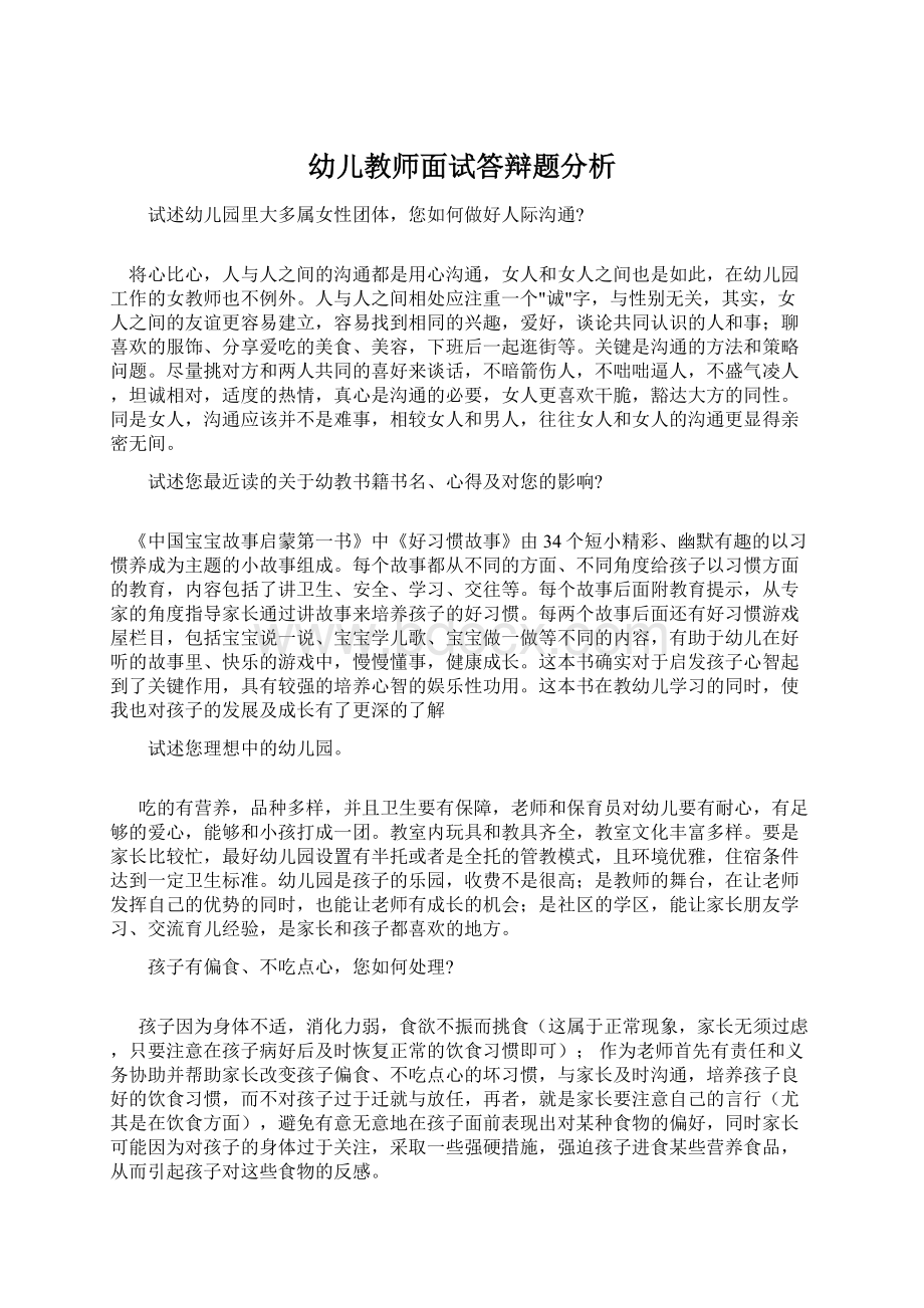 幼儿教师面试答辩题分析Word格式文档下载.docx