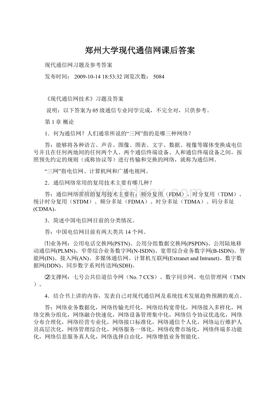 郑州大学现代通信网课后答案Word文档格式.docx