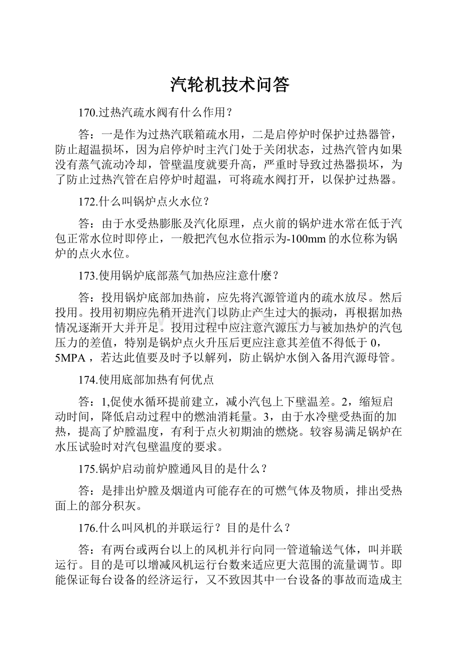 汽轮机技术问答Word文档格式.docx