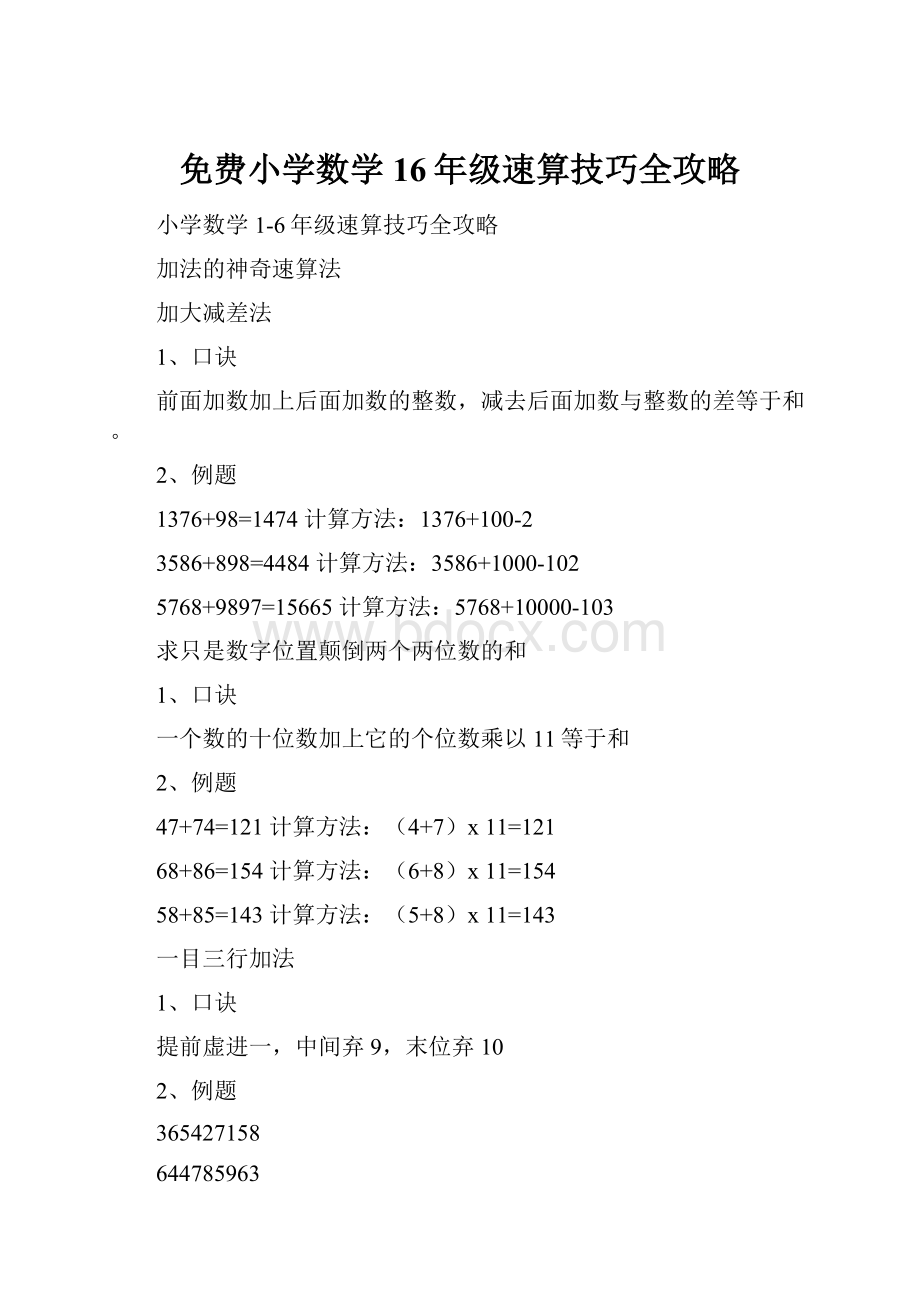 免费小学数学16年级速算技巧全攻略.docx