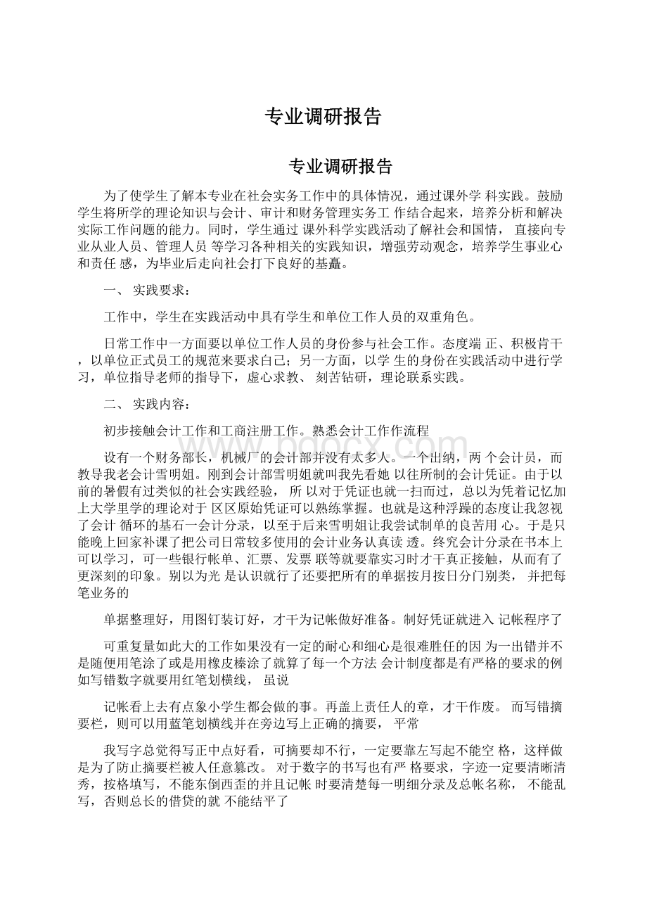 专业调研报告Word文档下载推荐.docx_第1页