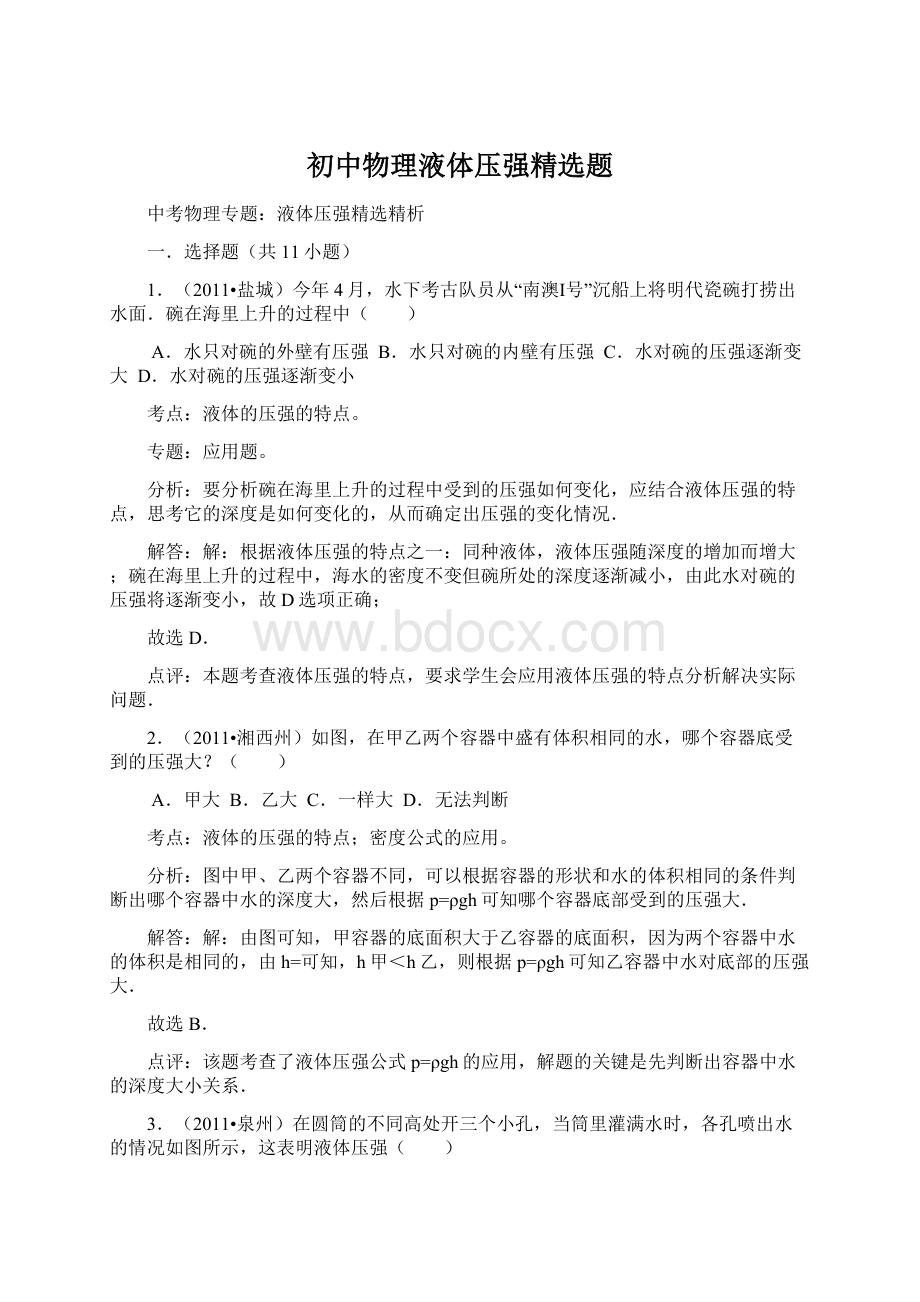 初中物理液体压强精选题文档格式.docx