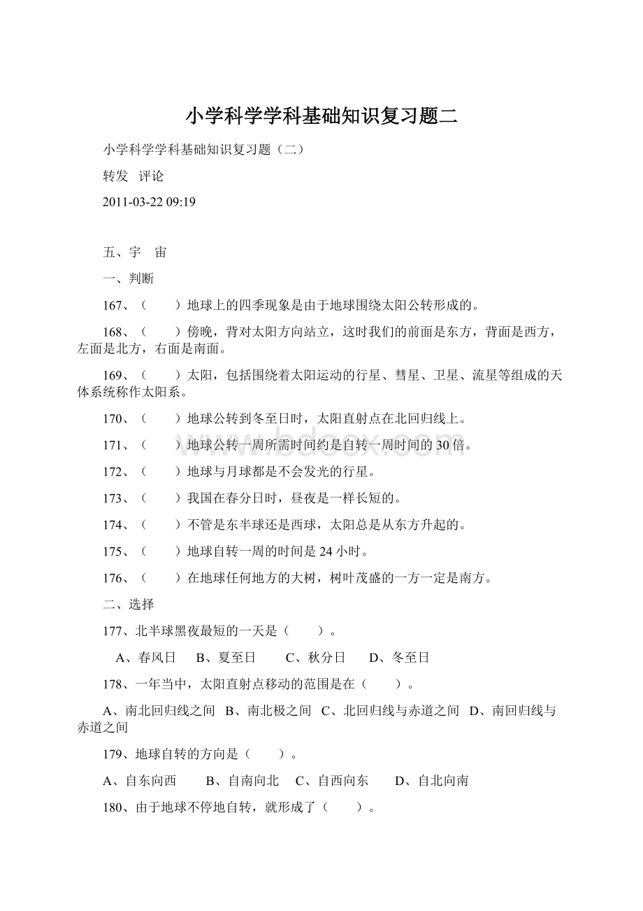 小学科学学科基础知识复习题二.docx_第1页