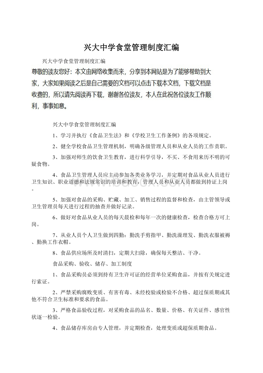 兴大中学食堂管理制度汇编Word文档格式.docx