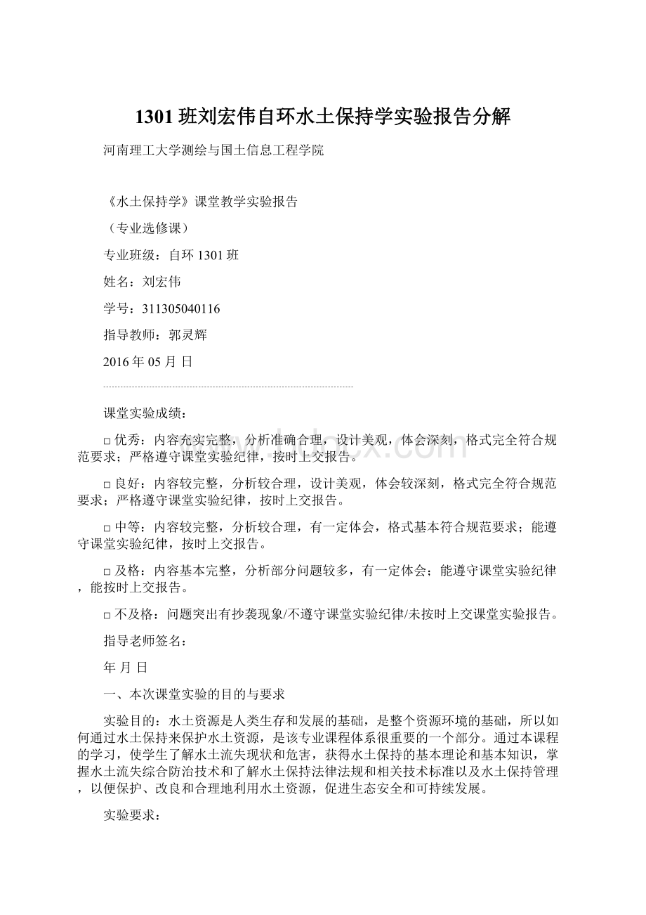 1301班刘宏伟自环水土保持学实验报告分解.docx