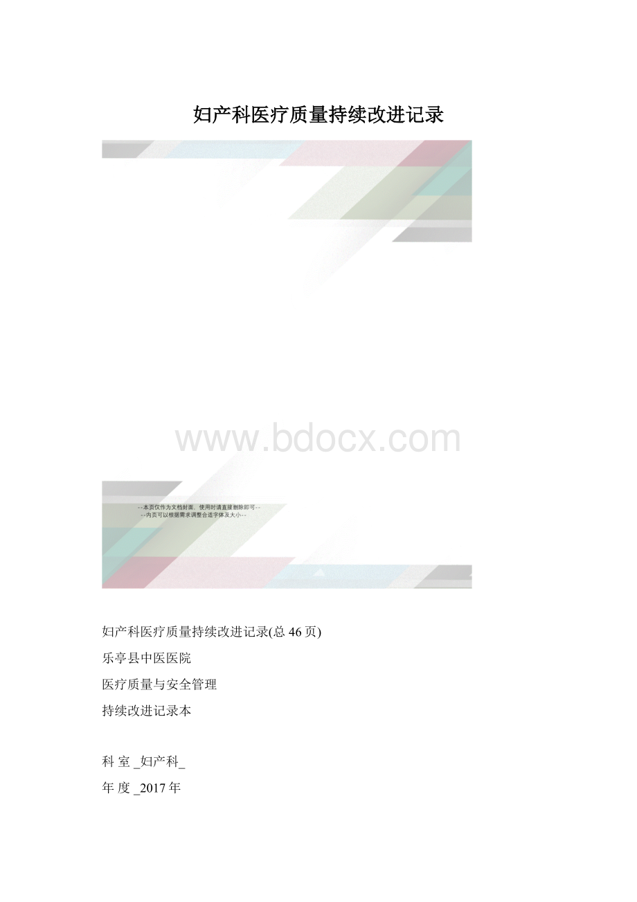 妇产科医疗质量持续改进记录.docx_第1页