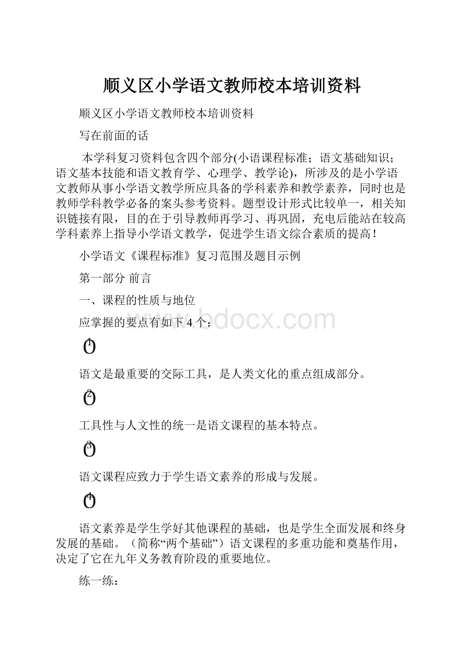 顺义区小学语文教师校本培训资料Word下载.docx_第1页