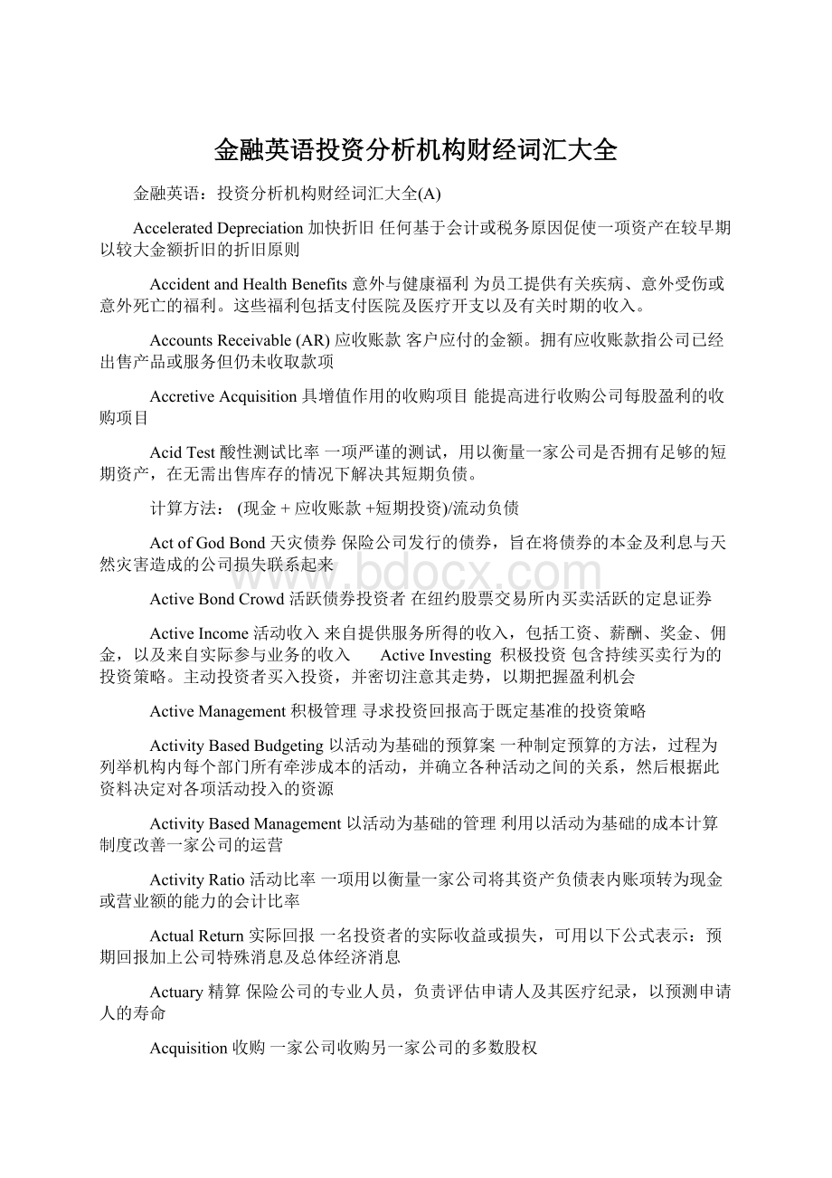 金融英语投资分析机构财经词汇大全文档格式.docx_第1页