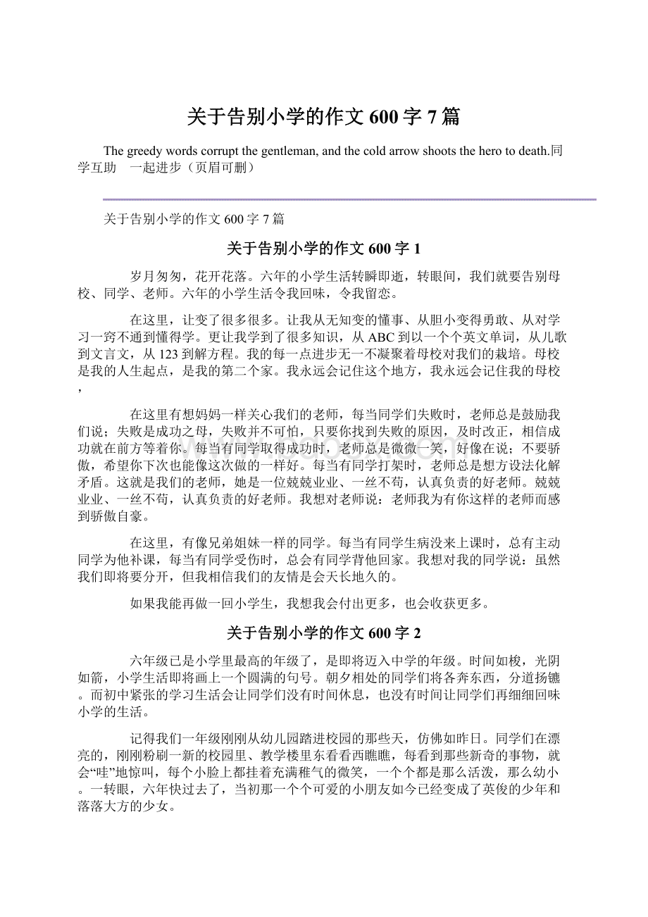 关于告别小学的作文600字7篇Word文档下载推荐.docx