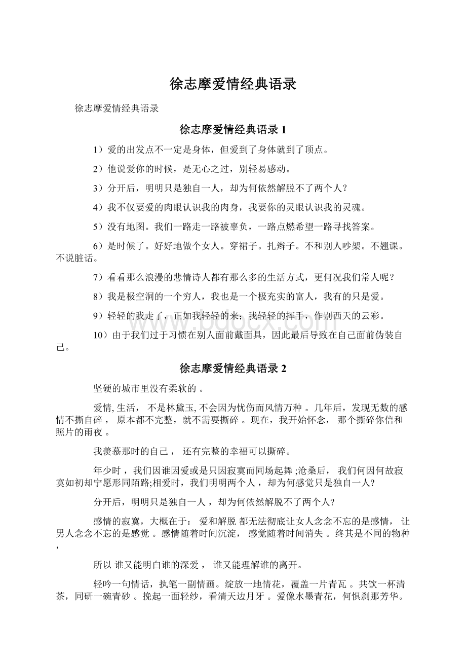 徐志摩爱情经典语录文档格式.docx