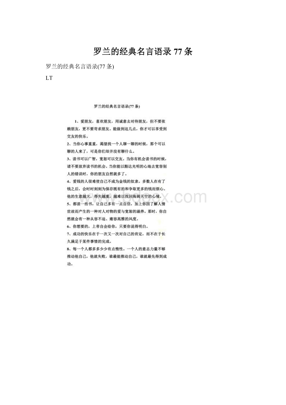 罗兰的经典名言语录77条Word文档下载推荐.docx