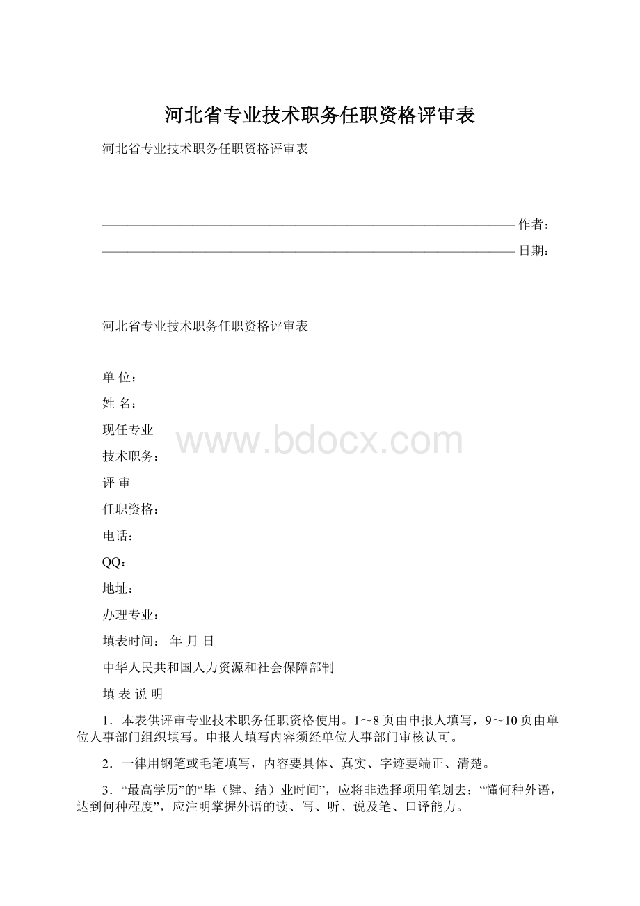 河北省专业技术职务任职资格评审表Word文档格式.docx