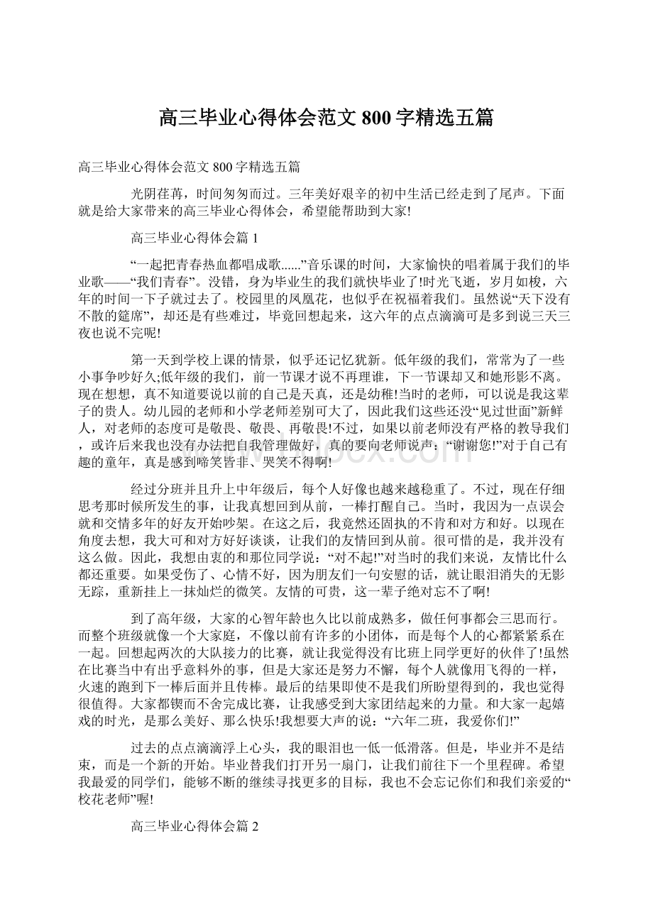 高三毕业心得体会范文800字精选五篇Word格式.docx