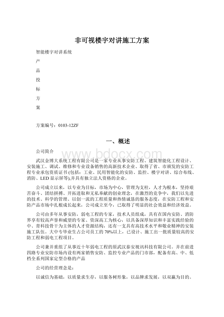 非可视楼宇对讲施工方案Word文档下载推荐.docx_第1页