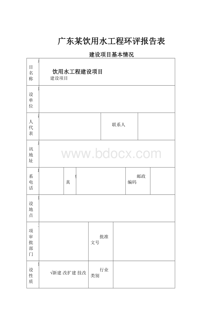 广东某饮用水工程环评报告表Word文档下载推荐.docx