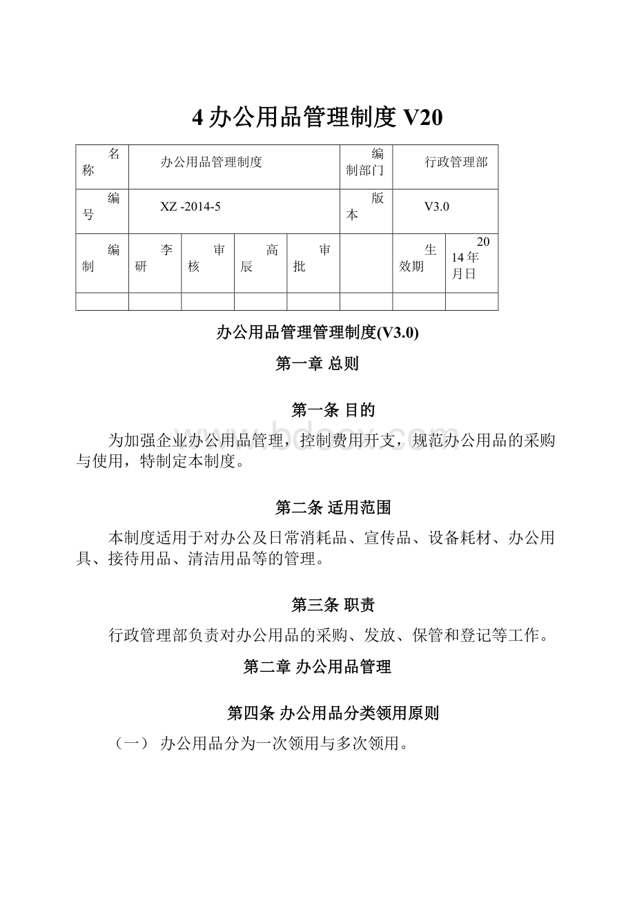 4办公用品管理制度V20Word文档格式.docx