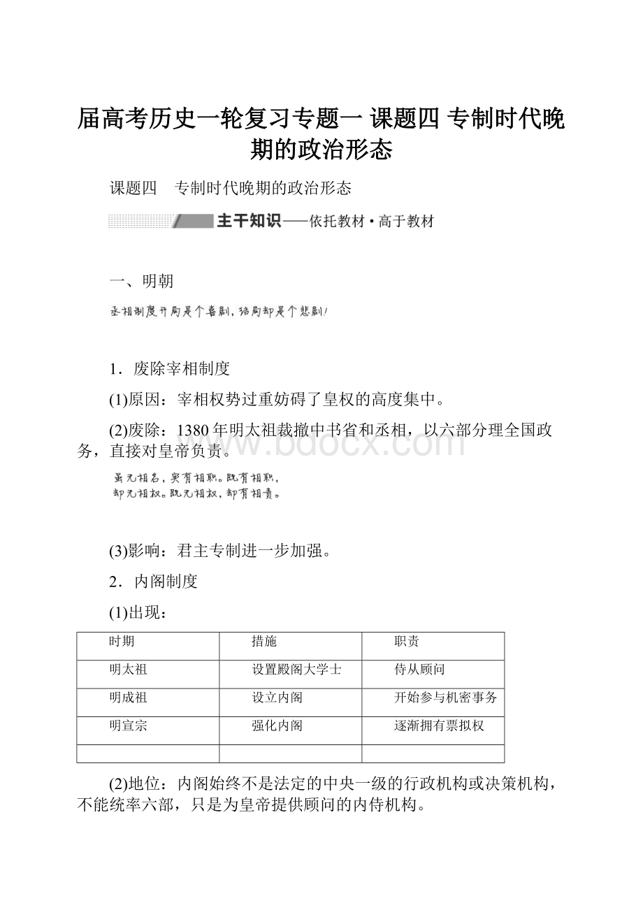 届高考历史一轮复习专题一课题四 专制时代晚期的政治形态.docx_第1页