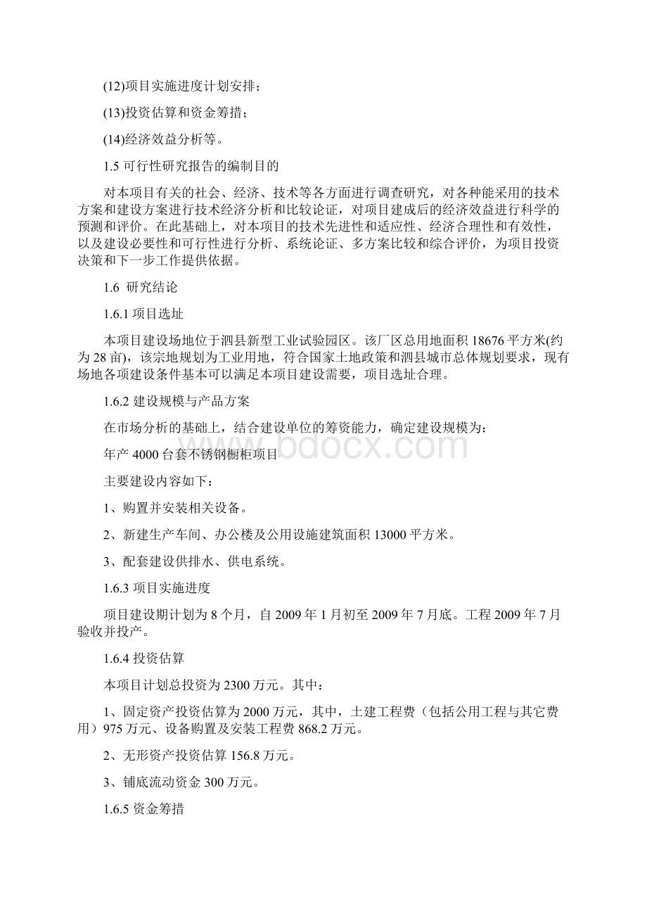 不锈钢橱柜项目可行性研究报告.docx_第3页