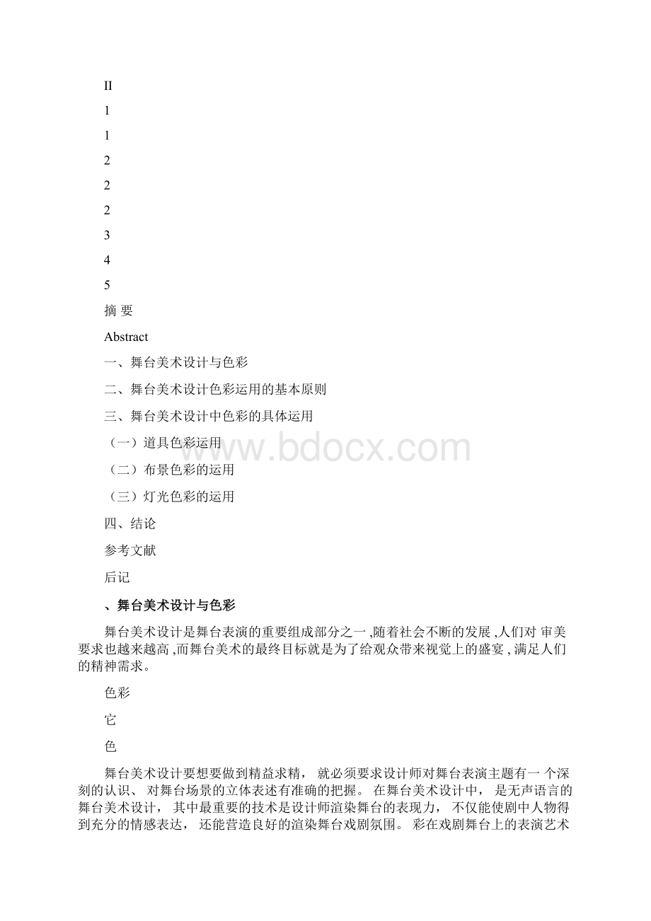 影视戏剧舞台美术设计文档格式.docx_第2页