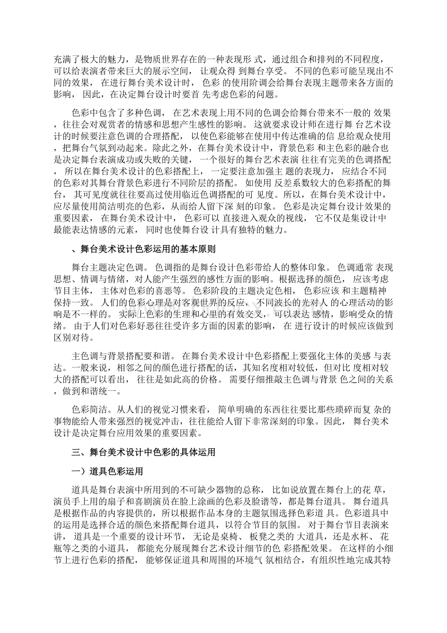 影视戏剧舞台美术设计文档格式.docx_第3页