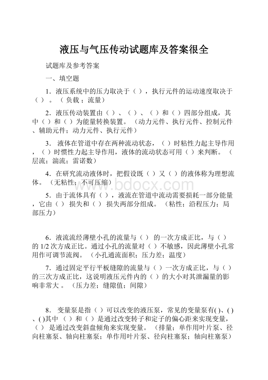 液压与气压传动试题库及答案很全Word格式.docx