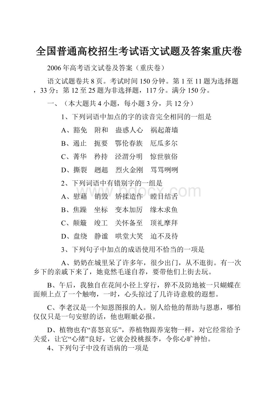 全国普通高校招生考试语文试题及答案重庆卷.docx