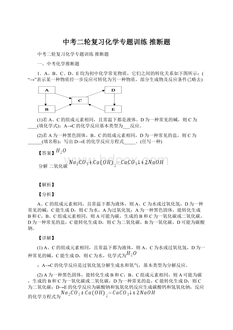 中考二轮复习化学专题训练 推断题文档格式.docx