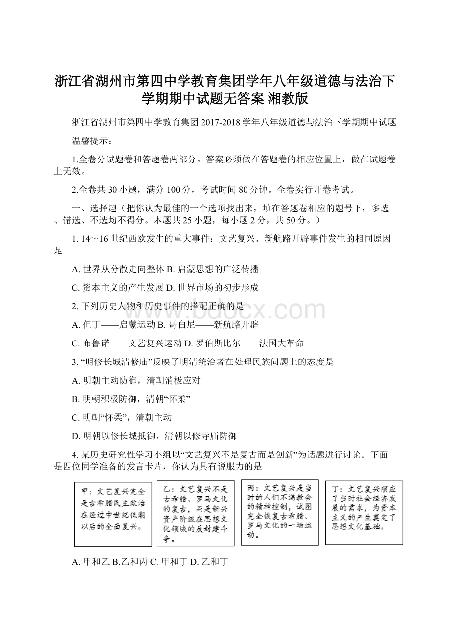 浙江省湖州市第四中学教育集团学年八年级道德与法治下学期期中试题无答案 湘教版Word格式.docx_第1页