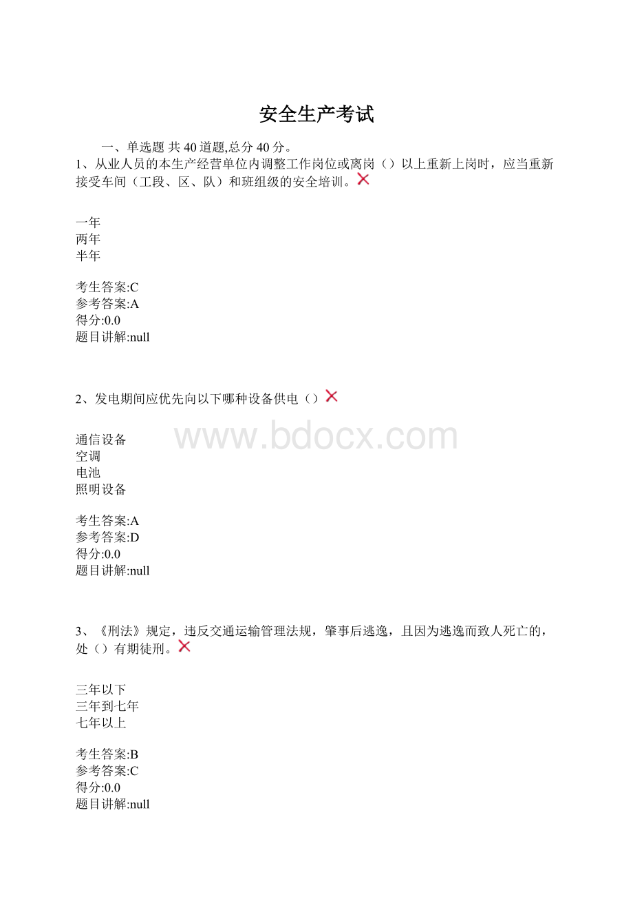 安全生产考试Word下载.docx_第1页