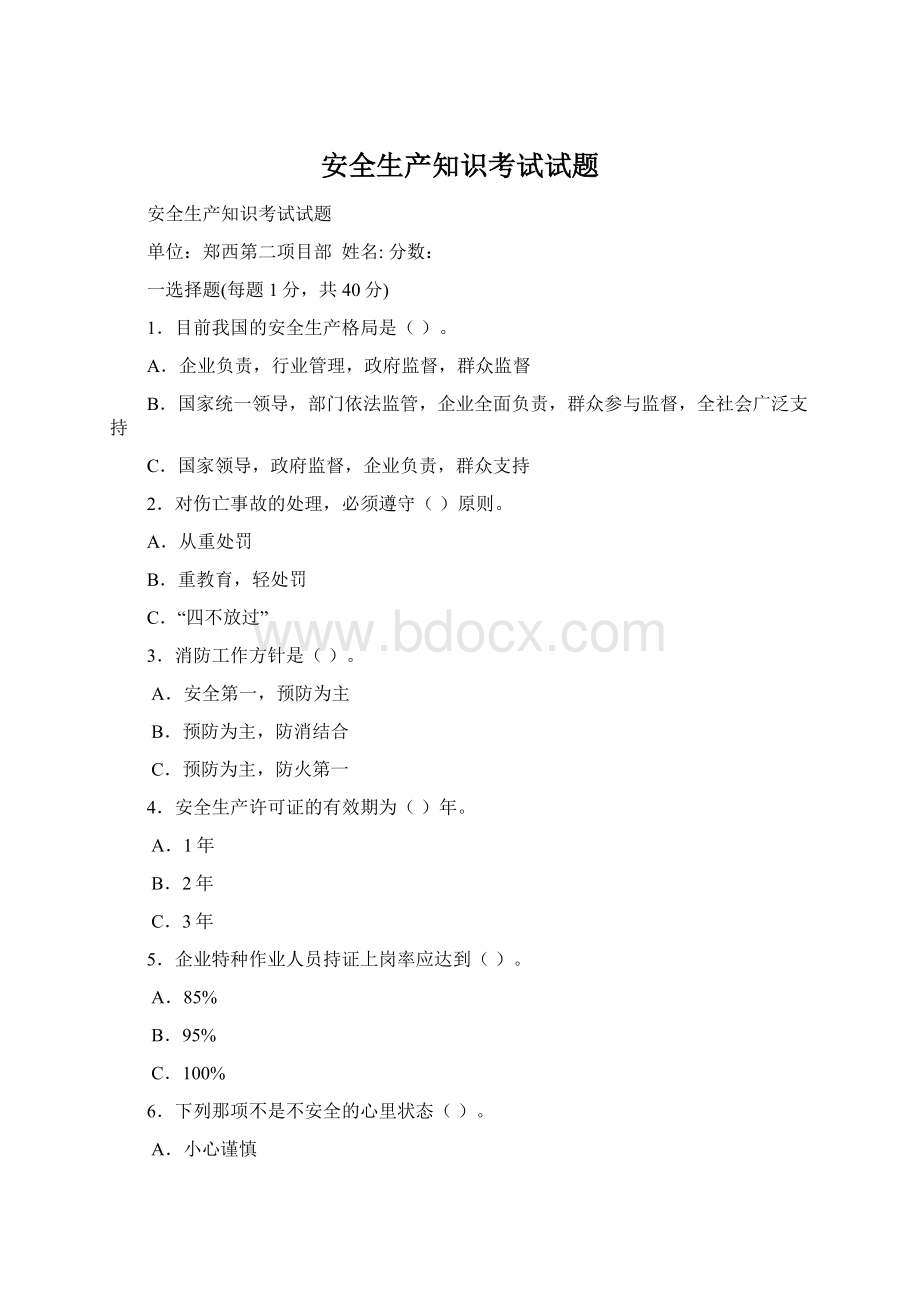 安全生产知识考试试题Word文档格式.docx