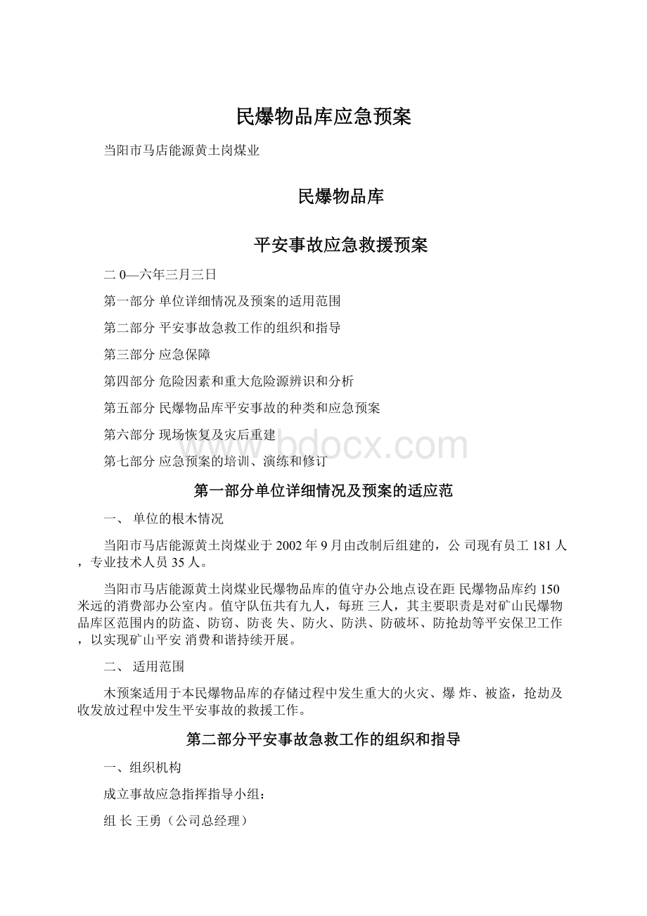 民爆物品库应急预案.docx_第1页