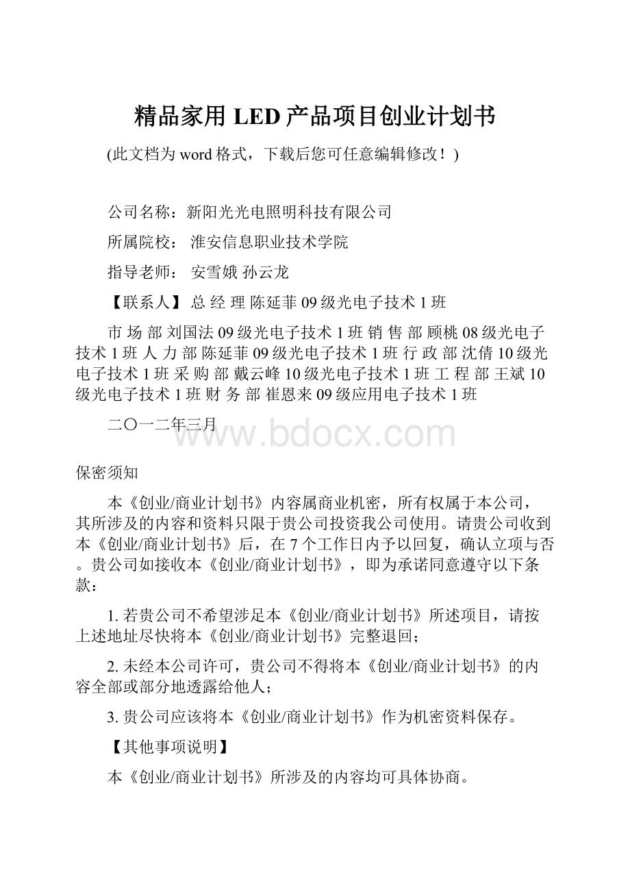 精品家用LED产品项目创业计划书.docx