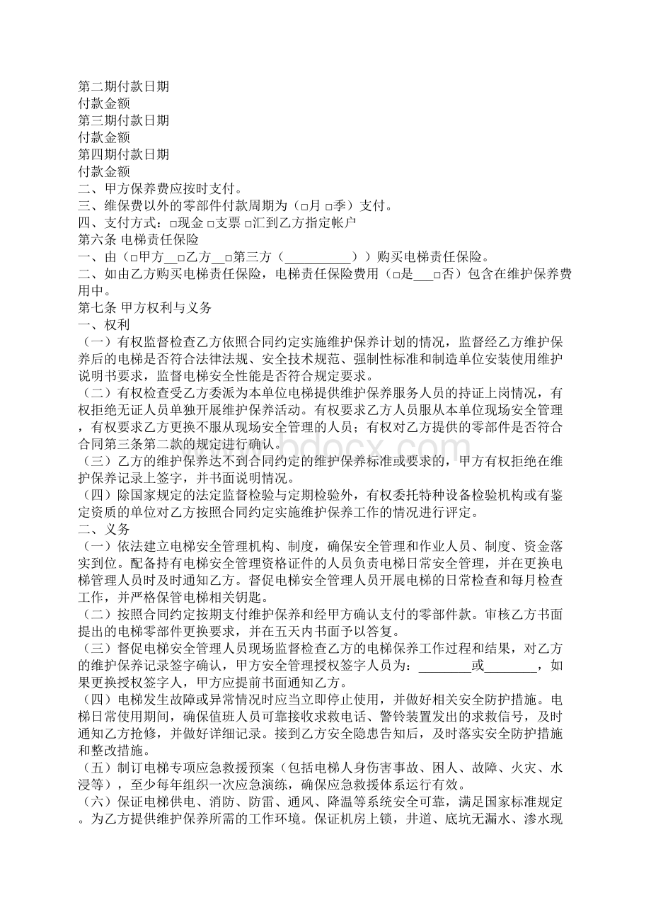 新版浙江省电梯日常维护保养合同示范文本文档格式.docx_第3页