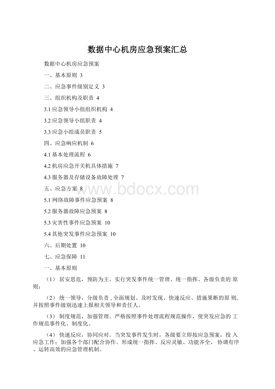 数据中心机房应急预案汇总Word文档格式.docx