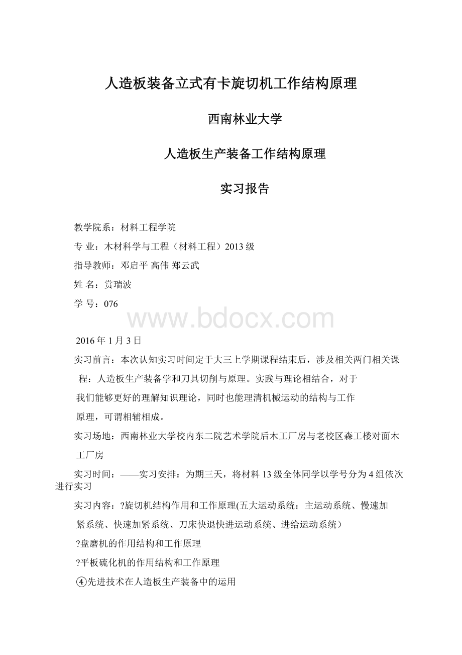 人造板装备立式有卡旋切机工作结构原理Word格式文档下载.docx