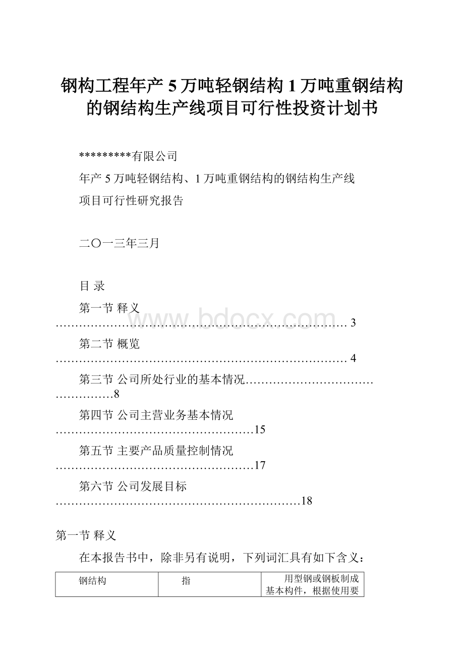 钢构工程年产5万吨轻钢结构1万吨重钢结构的钢结构生产线项目可行性投资计划书.docx_第1页