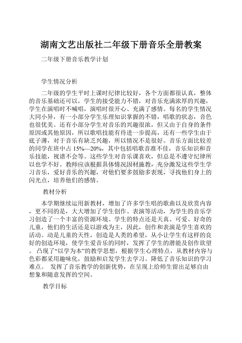 湖南文艺出版社二年级下册音乐全册教案文档格式.docx