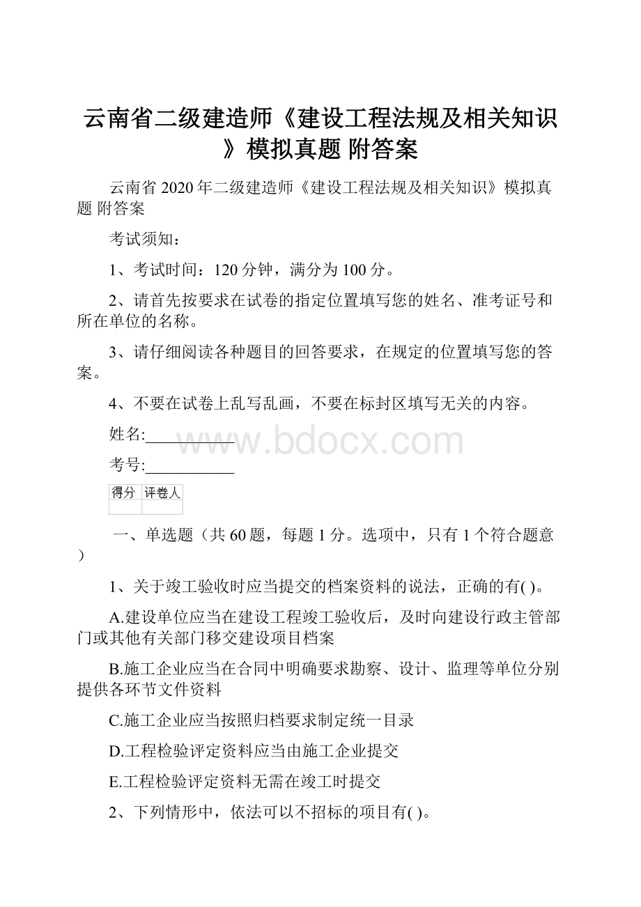 云南省二级建造师《建设工程法规及相关知识》模拟真题 附答案Word文档下载推荐.docx