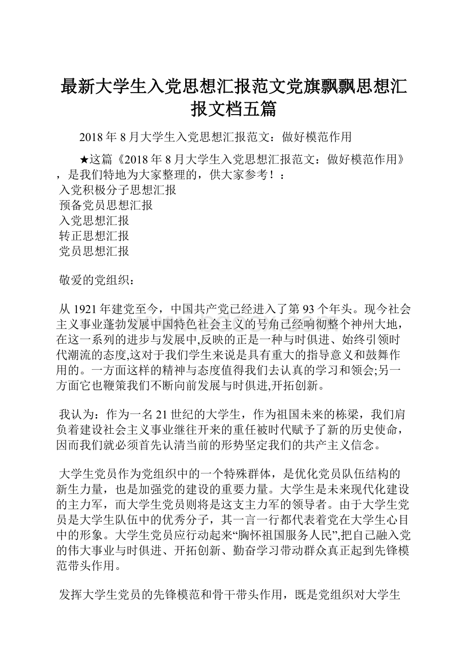 最新大学生入党思想汇报范文党旗飘飘思想汇报文档五篇.docx