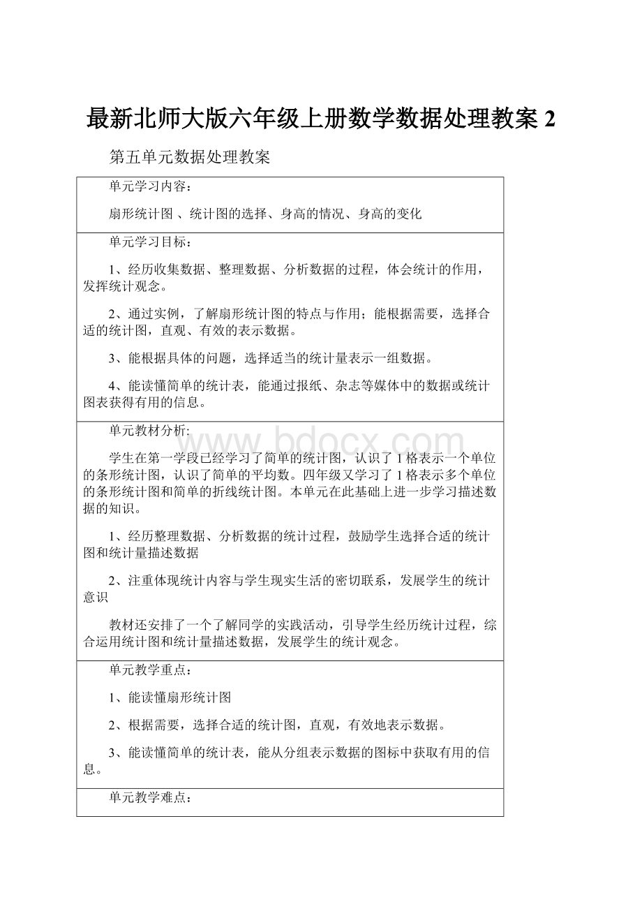 最新北师大版六年级上册数学数据处理教案 2.docx_第1页