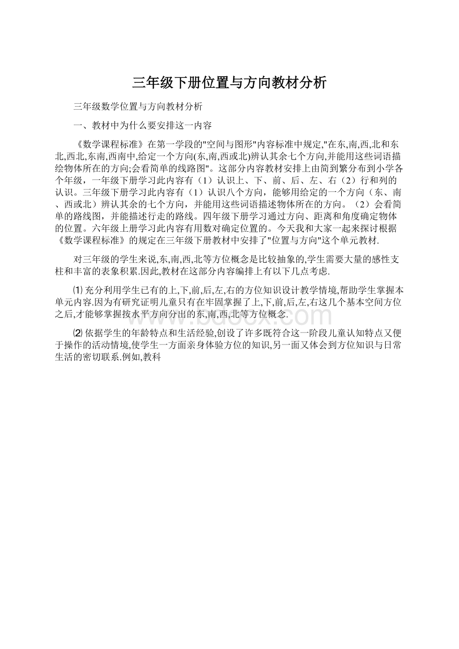 三年级下册位置与方向教材分析Word格式.docx_第1页