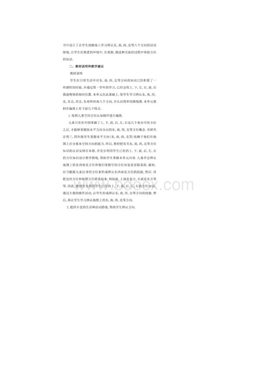 三年级下册位置与方向教材分析Word格式.docx_第2页